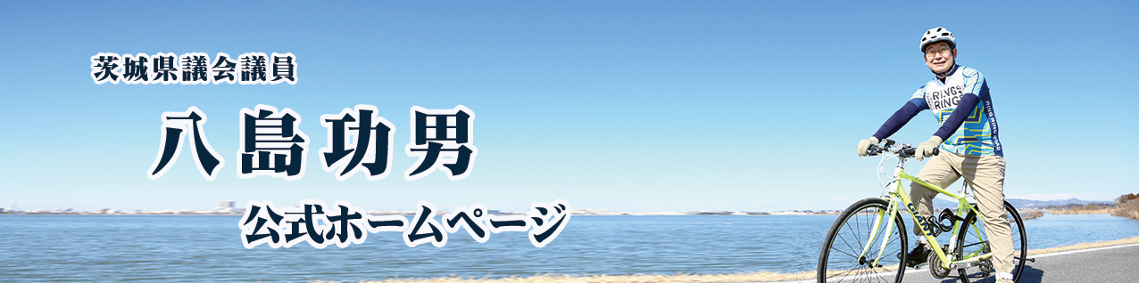 茨城県議会議員 八島いさお 公式ホームページ